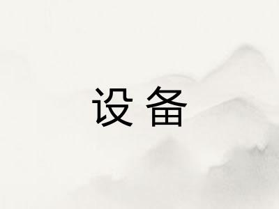设备