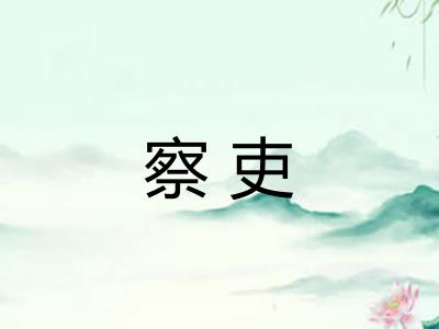察吏