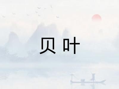 贝叶