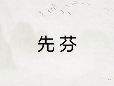 先芬