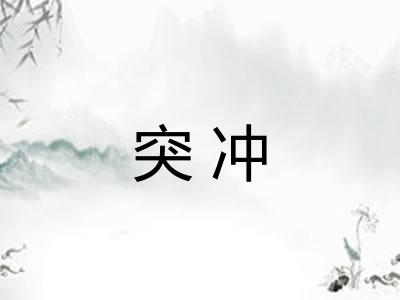 突冲