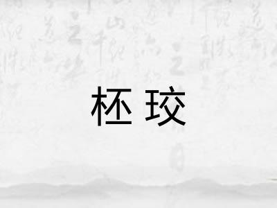 柸珓