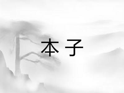本子 本子