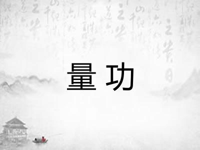 量功