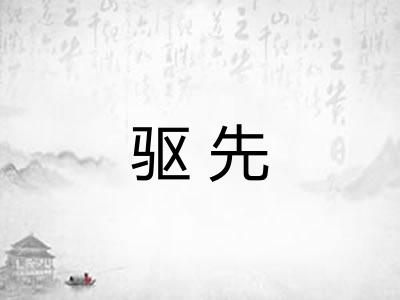 驱先