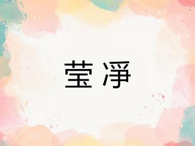莹凈