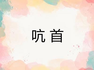 吭首