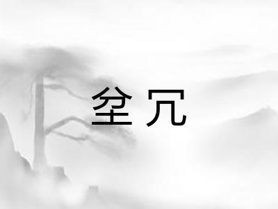 坌冗