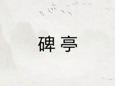 碑亭
