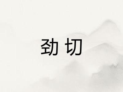 劲切