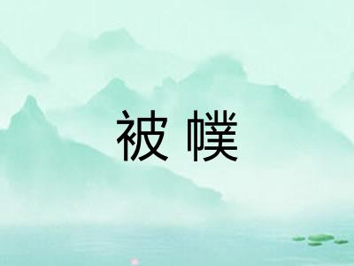 被幞