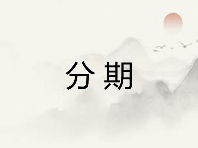 分期