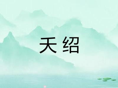 夭绍