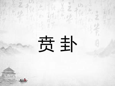贲卦