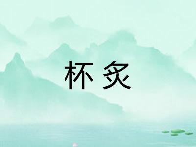 杯炙