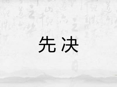 先决