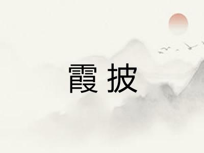 霞披