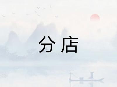 分店