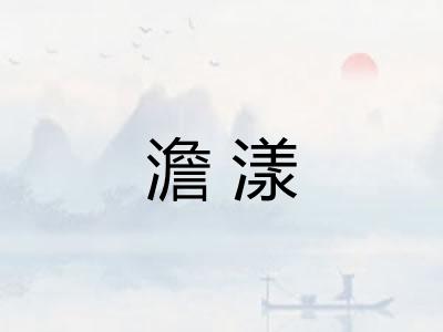 澹漾