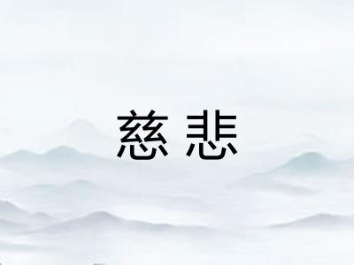 慈悲