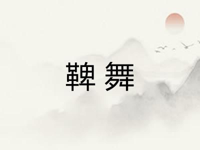 鞞舞