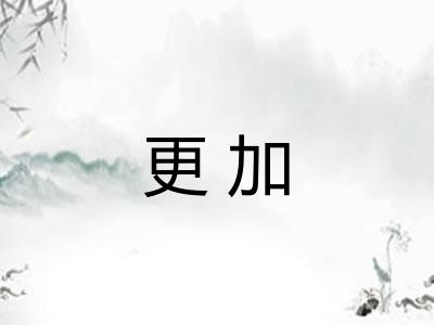 更加