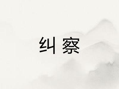 纠察