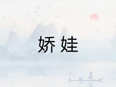 娇娃
