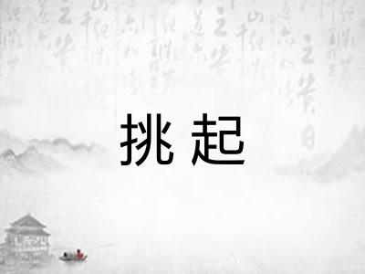 挑起