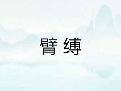 臂缚