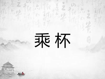 乘杯