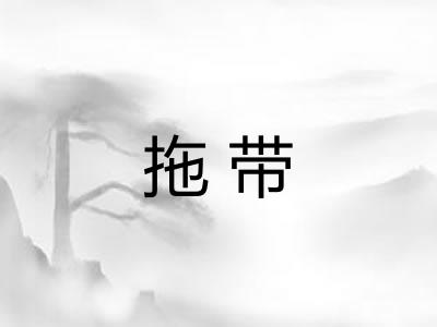 拖带