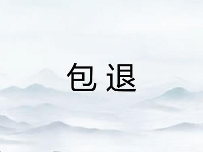 包退