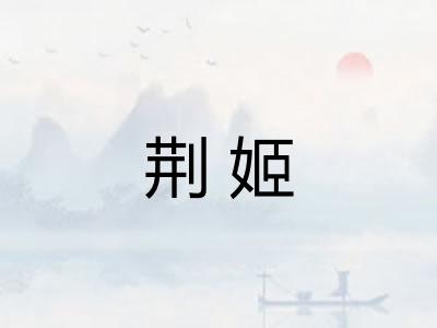 荆姬
