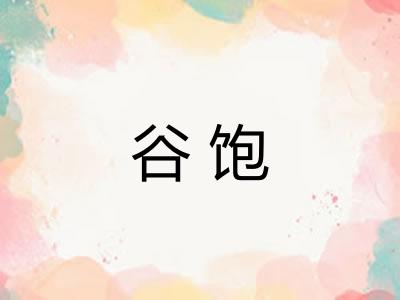 谷饱