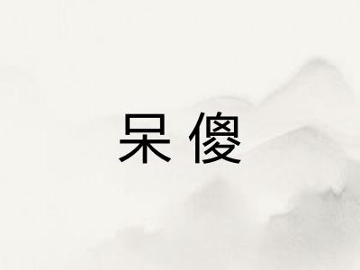 呆傻