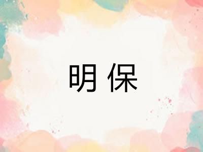 明保