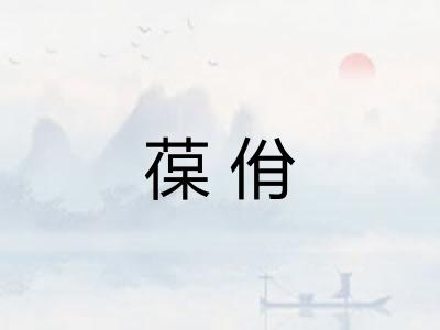 葆佾