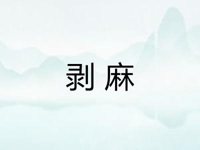 剥麻