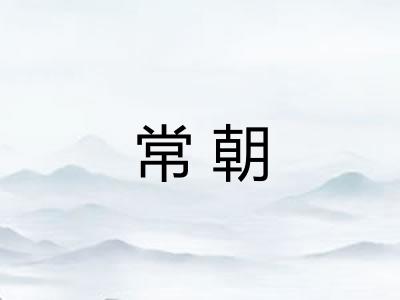 常朝 常朝