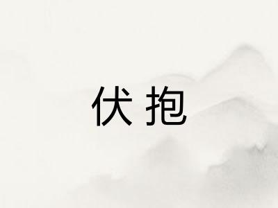 伏抱