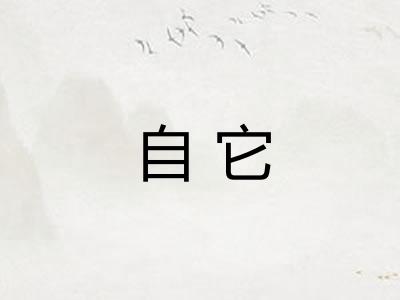 自它