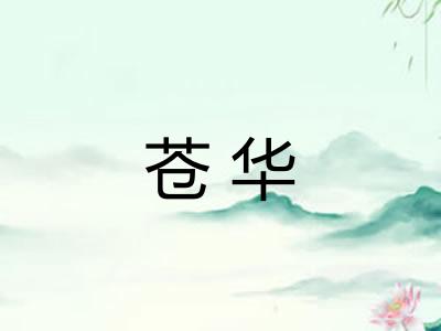 苍华
