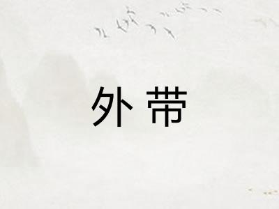 外带 外带