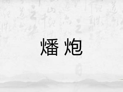 燔炮