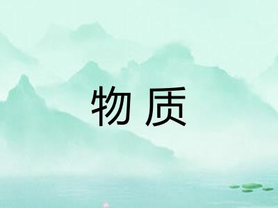 物质