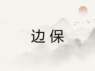 边保