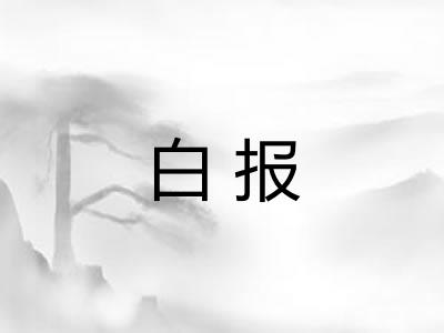 白报