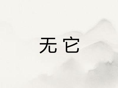 无它