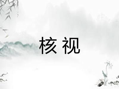 核视